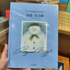 雷蒙·布力格 (英)妮科莉特·琼斯 著 吴船 译