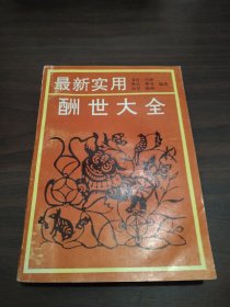 最新实用酬世大全