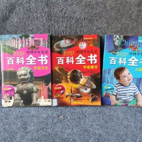 【正版二手】中国少年儿童百科全书 3册（历史+宇宙星空+人体）9787511031600海豚出版社海豚出版社