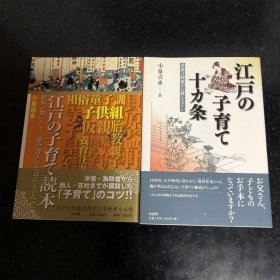 日文 江戸の子育て読本　江戸の子育て十カ条　　２册