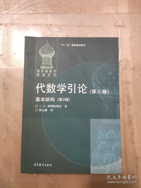 代数学引论(第三卷)基本结构(第2版)