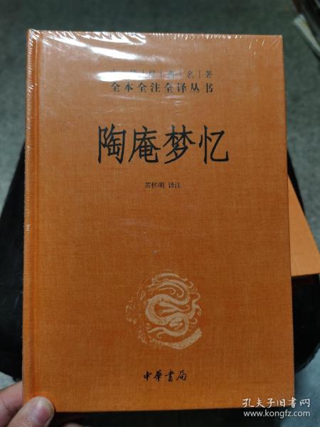 陶庵梦忆（中华经典名著全本全注全译）