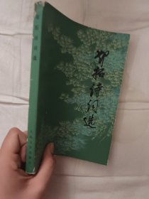 邓拓诗词选