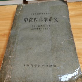 中医内科学讲义