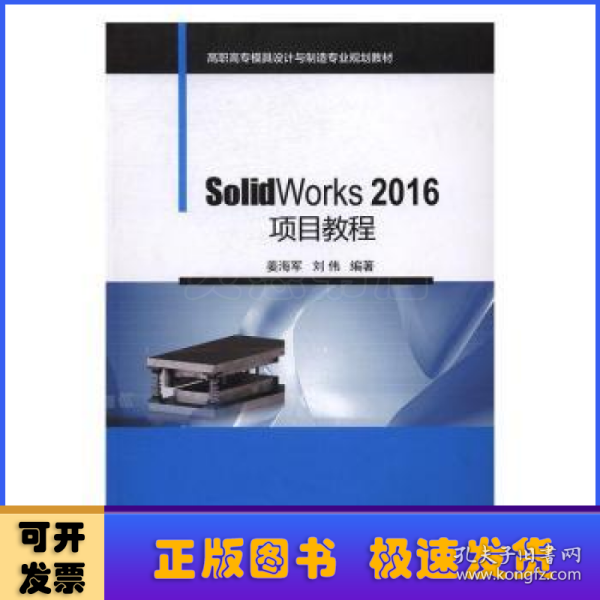 SolidWorks 2016项目教程