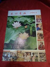 民族画报1980-5