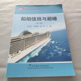 船舶值班与避碰(第2版高等学校航海与海事类系列教材)