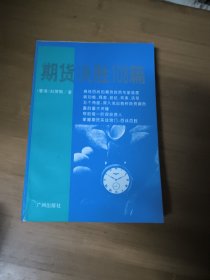 期货决胜108篇