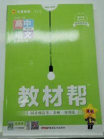 教材帮选择性必修中册语文RJ 2023-2024学年适用--天星教育