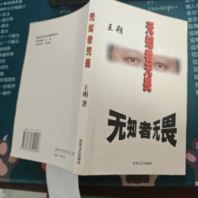 无知者无畏