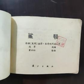 连环画 鲨颚