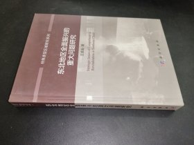 東北地區(qū)全面振興的重大問題研究