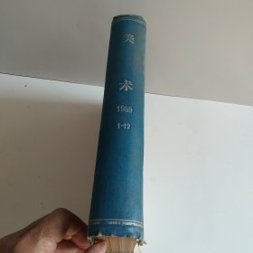 《美术》杂志（1959年1-12期 ）精装合订本，内页有多处缺页，第8期缺很多页，第6期缺封面，第一二期缺封底（馆藏书）