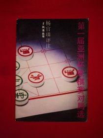 名家经典丨第一届亚洲杯象棋对局选（全一册插图版）