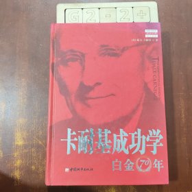 卡耐基成功学白金70年