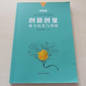 创新创业能力培养与训练（中职版）