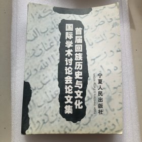 首届回族历史与文化国际学术讨论会论文集