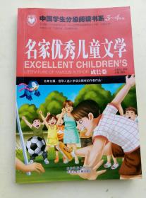 名家优秀儿童文学（成长卷）……中国学生分级阅读书系3-4年级