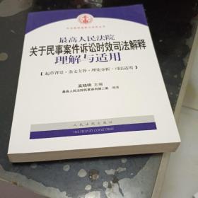 最高人民法院关于民事案件诉讼时效司法解释理解与适用