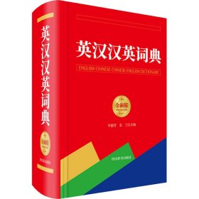 英汉汉英词典（全新版）