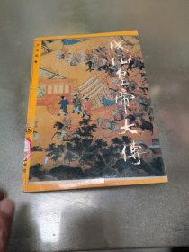 成化皇帝大传