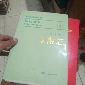 陕西省志金融志