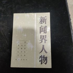 《新闻界人物》编辑委员会编