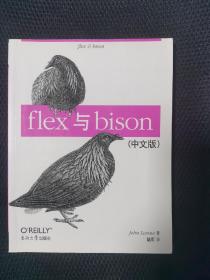 flex与bison（中文版）