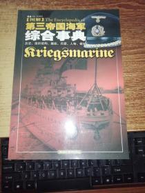 第三帝国海军综合事典：历史、组织结构、舰船、兵器、人物、徽标