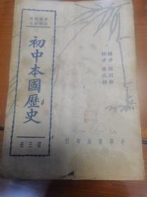 初中本国历史第三册