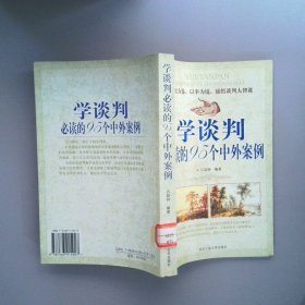 學(xué)談判的95個中外案例