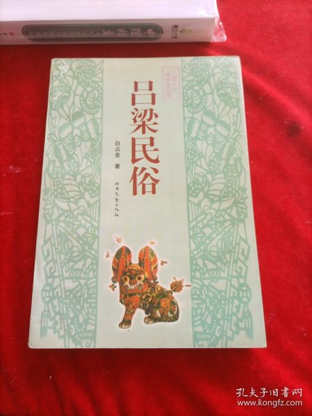 吕梁民俗