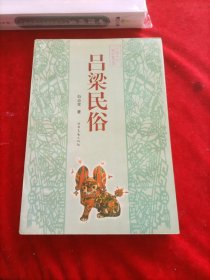 吕梁民俗