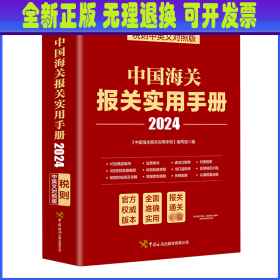 中国海关报关实用手册（2024版） 编写组 中国海关出版社