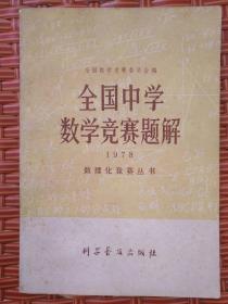 全国中学数学竟赛题解——56号