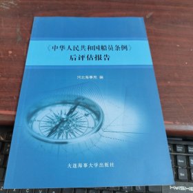 《中华人民共和国船员条例》后评估报告