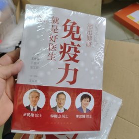 活出健康——免疫力就是好医生