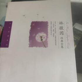 （文学经典系列）林徽因经典全集