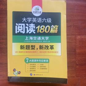 华研外语 大学英语六级阅读180篇