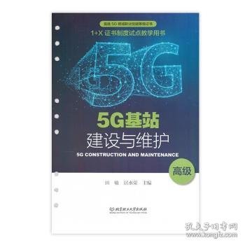 5G基站建设与维护（高级）/“十三五”职业教育国家规划教材