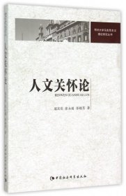 人文关怀论/郑州大学马克思主义理论研究丛书