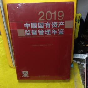 中国国有资产监督管理年鉴.2019