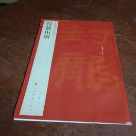 中国碑帖名品：封龙山颂。书有明显折痕，以图为准，卷成圆形投寄。