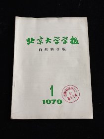 北京大学学报 自然科学版 1979 1