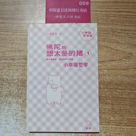 佛陀与想太多的猪 1：小幸福哲学