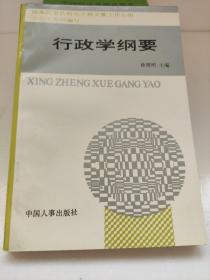 行政学纲要 国务院军队转业干部安置工作小组办公室组织编写