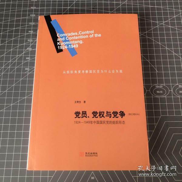 党员、党权与党争：1924—1949年中国国民党的组织形态