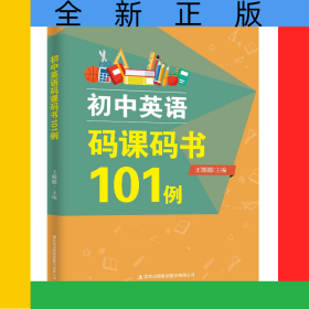 初中英语码课码书101例