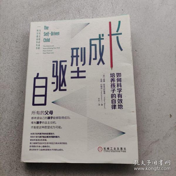 自驱型成长：如何科学有效地培养孩子的自律