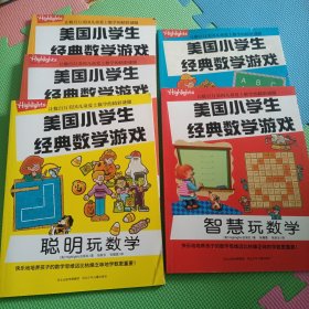 美国小学生经典数学游戏 5册合售